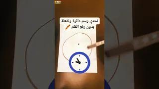 تحدي جديد   هل تستطيع رسم دائرة   و نقطة  دون رفع القلم       دندنها
