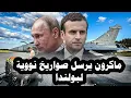 Download Lagu 452 _ فرنسا ترسل طائرات رافال مزودة بصواريخ نووية لبولندا ورئيس البولندا يسمح لحلف الناتو بنشر قواته