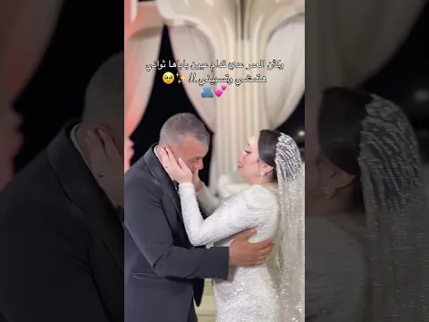 الفيديو دا بجد يخطف القلب 🥹🥲❤️ #اكسبلور #ارقص #wedding #افراح #bride #عروس #اعتني #فرح #عروسه