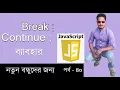 javascript bangla tutorial for beginners Break continue statement in javascript part 40