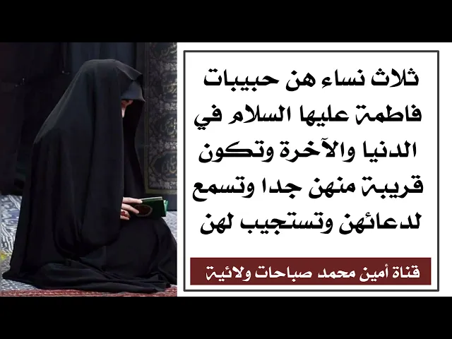⁣ثلاث نساء هن حبيبات فاطمة في الدنيا ولا يعذبن عذاب القبر أبدا وتقضي فاطمة لهن كل حاجاتهن