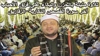 بأداء يبكى القلب الشيخ محمود صابر وتلاوة خيالية اخر سورة القصص عزاء الاستاذ نبيل صبرى النكارية 2021 