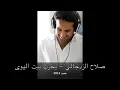 جديد صلاح الزدجالي2012 . اغنية يخرب بيت الهوى