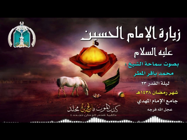 ⁣زيارة الإمام الحسين عليه السلام     سماحة الشيخ محمد باقر المطر