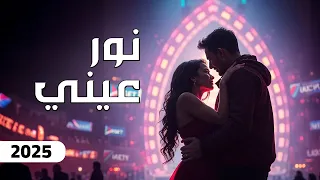 Nour 3eny AI Song Official Music Video 2025 نور عيني 