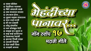  nonstop marathi 17 songs mendichya panavar