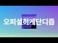 방황하지 말고 나에게 와⭐: Universe - 오피셜히게단디즘 [가사/해석/발음]