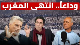 انتهى المغرب⚠️.. هل قرر المغاربة الرحيل جماعياً؟ عمر بلافريج وابوبكرالجامعي وعزيزغالي