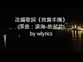 粵語改編歌詞《寂寞手機》(原曲：《淚海》- 許茹芸)
