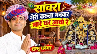 सांवरा गेरी करुला मनवार मारे घर आवो रे | Shambhu Dhangar | गवरी अंदाज में | Sanwara Mare Gar Aavo Re
