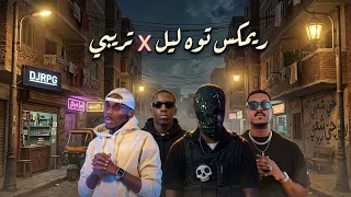 ريمكس توه ليل   تريبي                                    دندنها