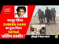 Download Lagu Assamese Singer Zubeen Garg Passed Away | Zubeen Garg Death News update | Zubeen Garg Scuba diving