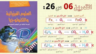 حل التمرين 06 ص 26 من الكتاب المدرسي فيزياء 3 متوسط الجيل الثاني 