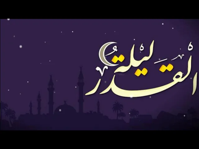 ⁣ليلة القدر .. سماحة الشيخ حسن النويصر