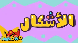 الأشكال باللغة العربية آدم ومشمش  الأشكال باللغة العربية آدم ومشمش
