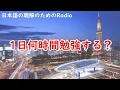 Download Lagu 日本語の聴解ラジオ♯85  1日何時間勉強する？