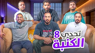 تحدي الكنبة 8 - يارب رحمتك 😧💔