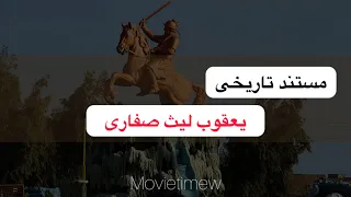 مستند تاریخی یعقوب لیث صفاری تاریخ کهن ایران 