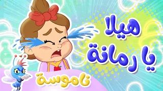 أغنية هيلا يا رمانة أغنية يا شرطة عنا حرامي و أغنية ماما زمنها جاية مع الناموسة سوسة توتي فروتي 