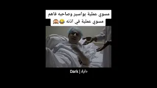 مسوي عملية بواسير وصاحبه فاهم مسوي عملية في أذنه     دندنها