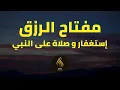 Download Lagu مفتاح الرزق - الإستغفار و الصلاة على النبي- بصوت هادئ و جميل جدا للقارئ أيوب مصعب