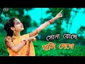 Download Lagu Sona Roder Hasi😍 Dakhe | সোনা রোদে হাসি দেখে | Shreya Ghoshal-koyel Mallick | Dance Cover by Sudipa