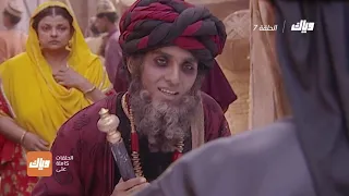 مسلسل علاء الدين الحلقة 7 وياك 