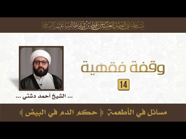 مسائل في الأطعمة 3 | الشيخ أحمد دشتي
