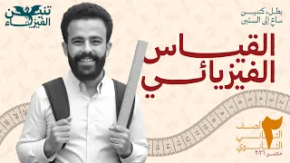 شرح الدرس الأول فيزياء تانية ثانوي الترم الأول 2026 القياس الفيزيائي 