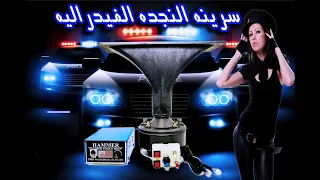 سرينه الشرطه الفيدراليه خلي عربيتك عربيه شرطه فيدراليه 