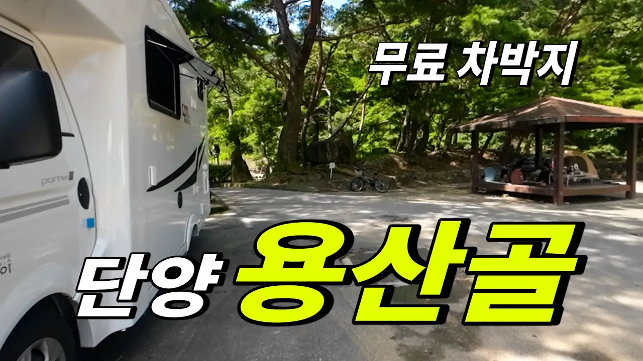 무료 노지 차박 캠핑지 단양 용산골  화장실과 약수물이 나오는 아담한 차박지 サムネイル