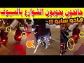 Download Lagu 🚨 خطير بالدار البيضاء.. 🔪 جانحون يجوبون الشوارع بالسيوف على متن دراجات نارية!!