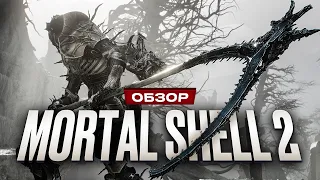Обзор Mortal Shell 2