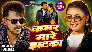 #Video | कमर मारे झटका | #Pramod Premi Yadav | Kamar Maare Jhatka | New Bhojpuri Song 2026