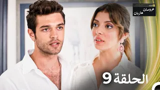 عروسات هاربات الحلقة 9 مدبلج بالعربية بخش بلند 