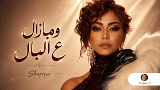                         شيرين ومازال عالبال دندنها