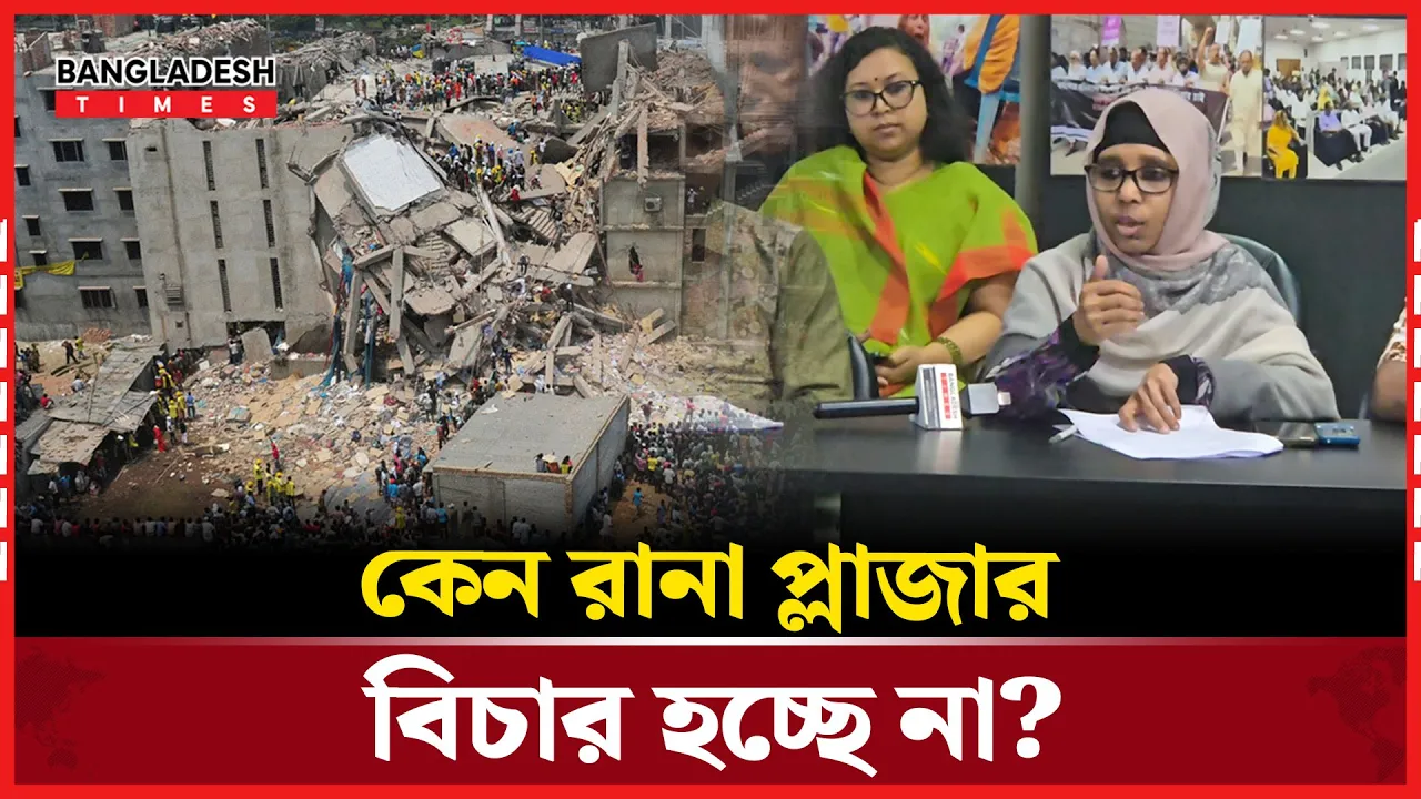 কেন রানা প্লাজার ঘটনার বিচার হচ্ছে না?