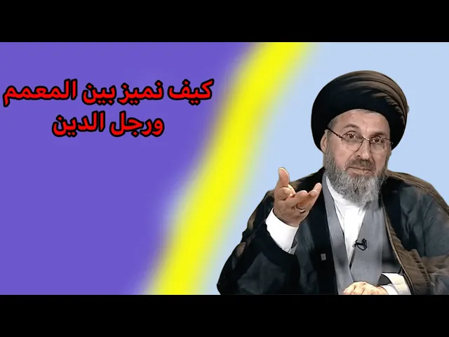 ⁣متصل كيف نميز بين المعمم ورجل الدين /سيد رشيد الحسيني