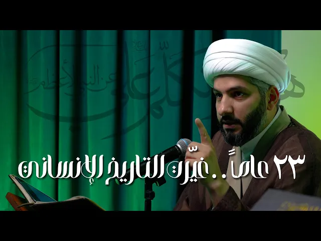 ⁣هكذا تكلّم عليٌّ ع عن النبي الأعظم ﷺ| ٢٣ عاماً . . غيّرت التاريخ الإنساني | 5 | الشيخ د. حسن البلوشي