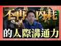 Lagu 直播課『不再內耗的人際溝通力』