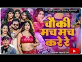 #Video - चौकी मच मच करे |#Sarvesh Singh |#Khushi Kakkar |New Bhojpuri Song