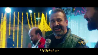 برومو أغنية  سمع هس من فيلم  بيت الروبي دندنها