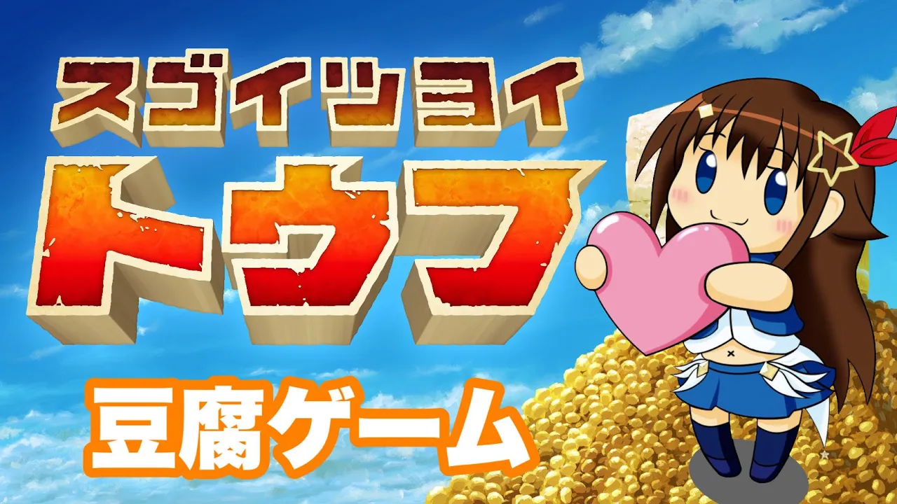 【スゴイツヨイトウフ】わたしは湯豆腐が好きです。【ホロライブ/ときのそら】