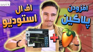 آموزش اضافه کردن پلاگین به اف ال استودیو Add Plugins To Fl Studio 