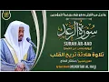 Lagu سورة الرعد القارئ مختار الحاج - تلاوة خاشعة Surah Ar Rad Mukhtar Al Hajj