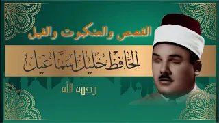 القصص والعنكبوت والفيل بصوت الحافظ شيخ خليل اسماعيل ختمة كاملة 