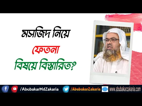 প্রশ্ন : মসজিদ নিয়ে ফেতনা বিষয়ে বিস্তারিত?
