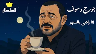 جورج وسوف   انا راضي بالسهر  صور كرتون مريحة للعين  دندنها