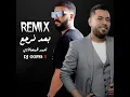 بعد نرجع ما اريد (ريمكس)