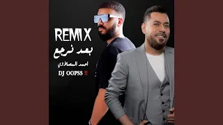 بعد نرجع ما اريد  ريمكس  دندنها